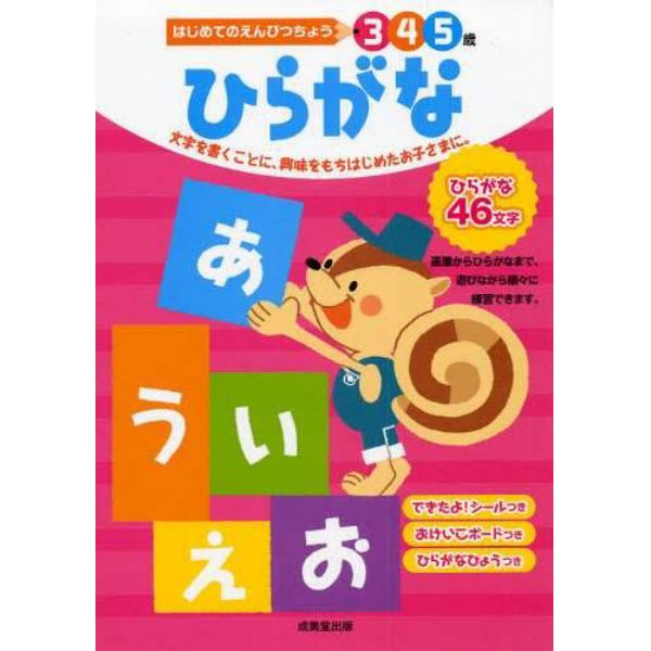 ひらがな　３　４　５歳　文字を書くことに、興味をもちはじめたお子さまに。