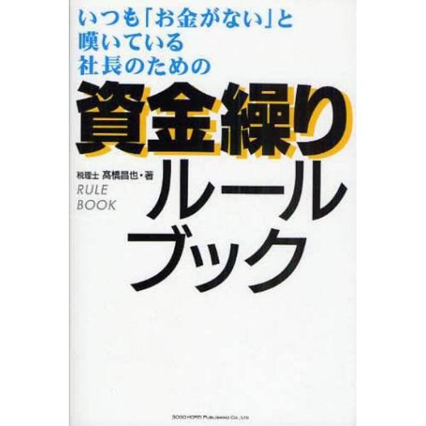 いつも「お金がない」と嘆いている社長のための資金繰りルールブック