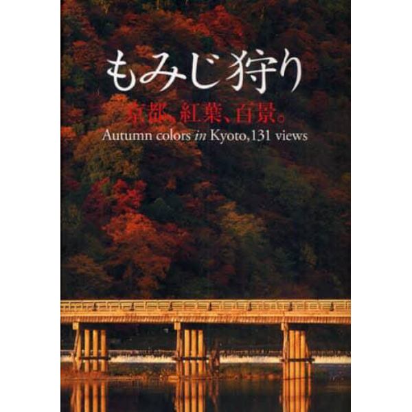 もみじ狩り　京都、紅葉、百景。