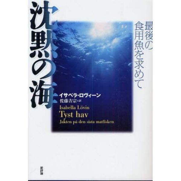 沈黙の海　最後の食用魚を求めて