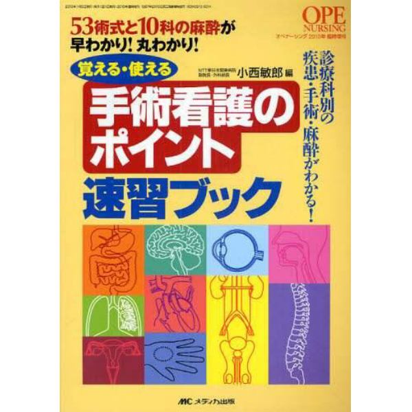 覚える・使える手術看護のポイント速習ブック　５３術式と１０科の麻酔が早わかり！丸わかり！　診療科別の疾患・手術・麻酔がわかる！