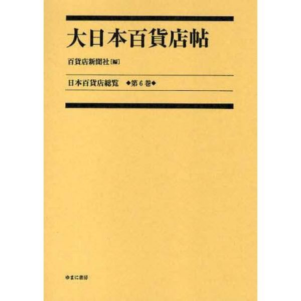 日本百貨店総覧　第６巻　復刻