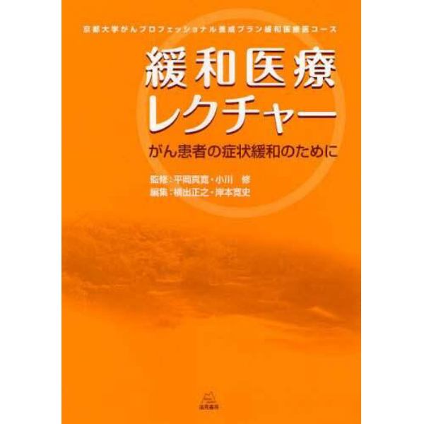 緩和医療レクチャー　京都大学がんプロフェッショナル養成プラン緩和医療医コース　がん患者の症状緩和のために