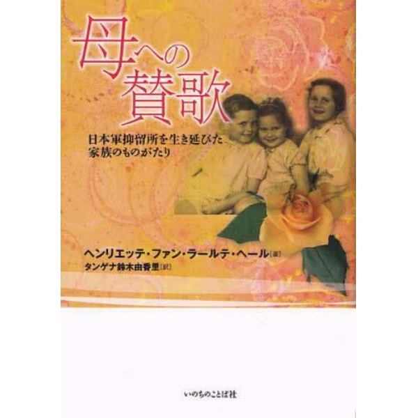 母への賛歌　日本軍拘留所を生き延びた家族のものがたり