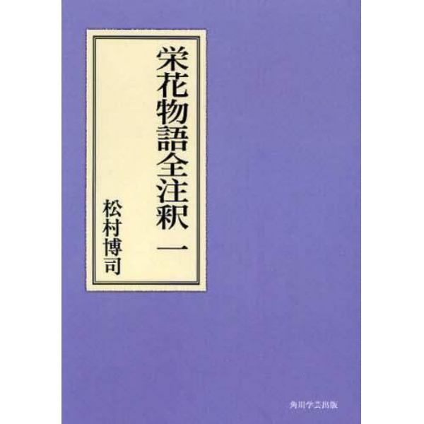 栄花物語全注釈　１　オンデマンド版