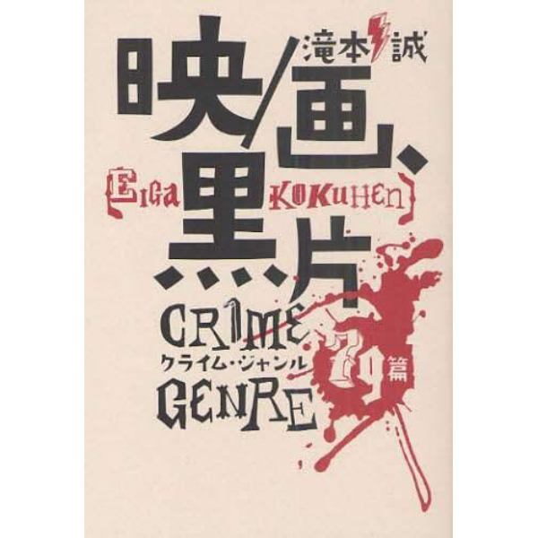 映／画、黒片　クライム・ジャンル７９篇