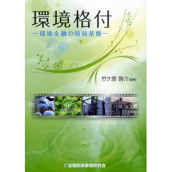 環境格付　環境金融の情報基盤