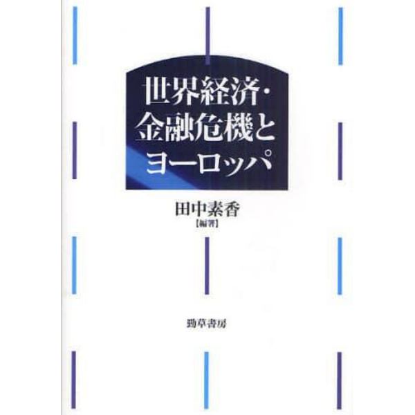 世界経済・金融危機とヨーロッパ