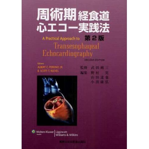 周術期経食道心エコー実践法