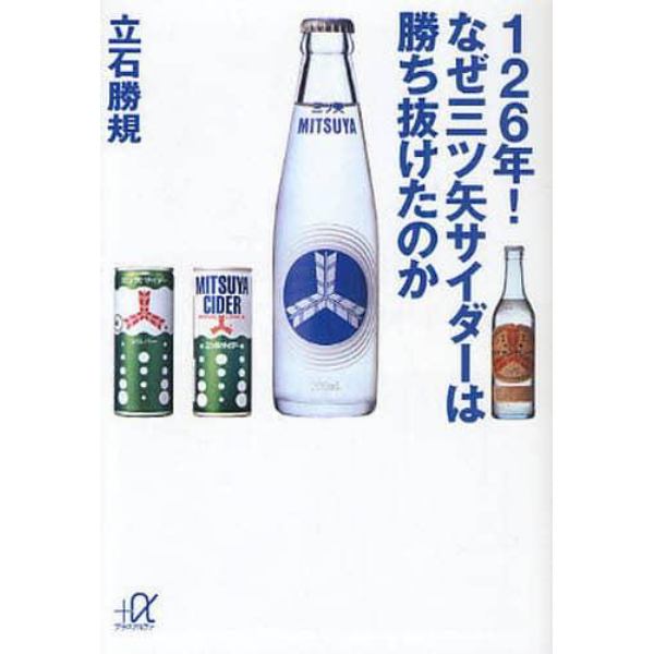 １２６年！なぜ三ツ矢サイダーは勝ち抜けたのか