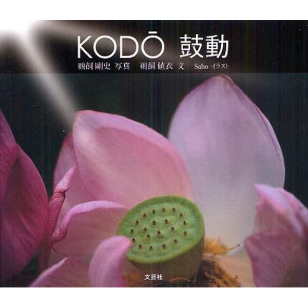 ＫＯＤＯ　鼓動