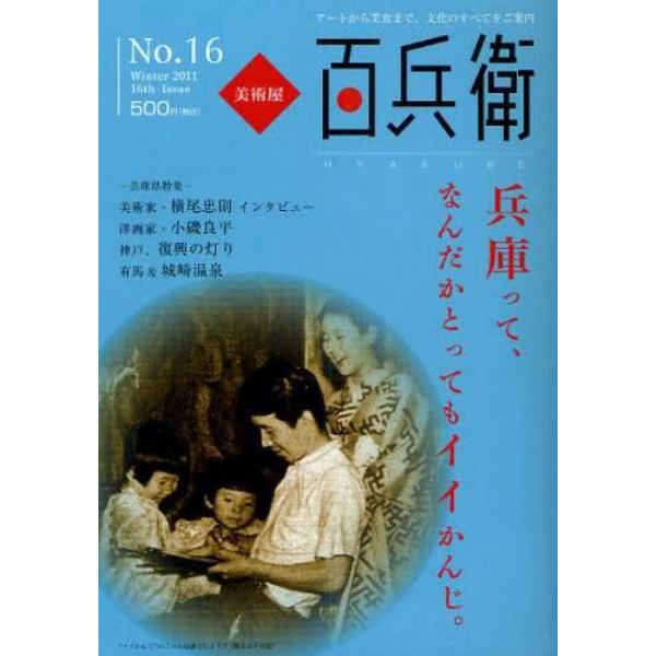 美術屋・百兵衛　アートから美食まで、文化のすべてをご案内　Ｎｏ．１６（２０１１Ｗｉｎｔｅｒ）