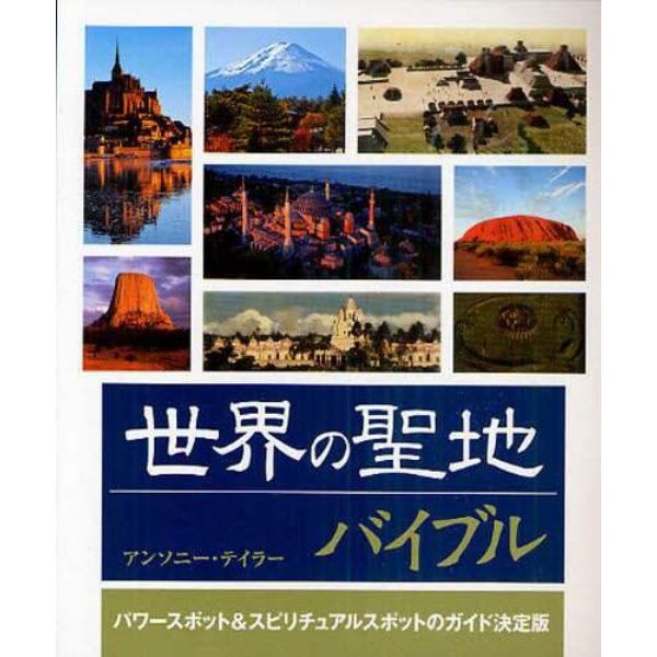 世界の聖地バイブル　パワースポット＆スピリチュアルスポットのガイド決定版