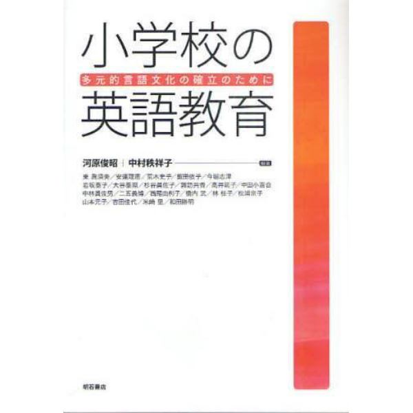 小学校の英語教育　多元的言語文化の確立のために