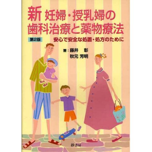 新妊婦・授乳婦の歯科治療と薬物療法　２版