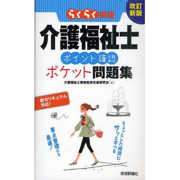 らくらく突破介護福祉士ポイント確認ポケット問題集　新カリキュラム対応！