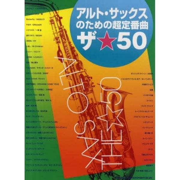 アルト・サックスのための超定番曲ザ☆５０