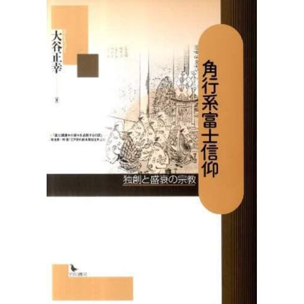 角行系富士信仰　独創と盛衰の宗教