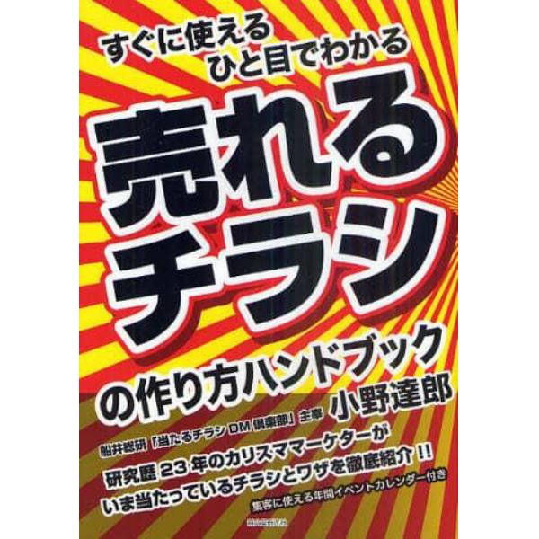 すぐに使えるひと目でわかる売れるチラシの作り方ハンドブック