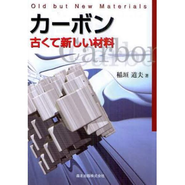 カーボン　古くて新しい材料