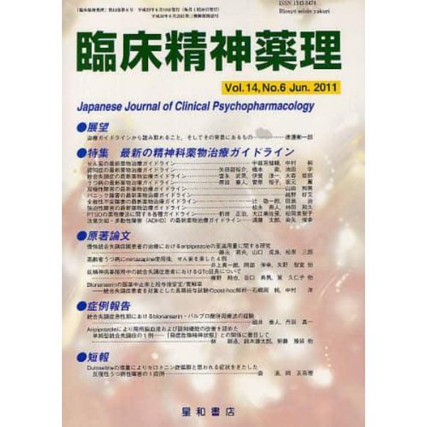 臨床精神薬理　第１４巻第６号（２０１１．６）