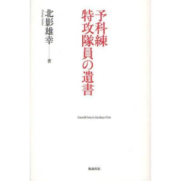 予科練特攻隊員の遺書