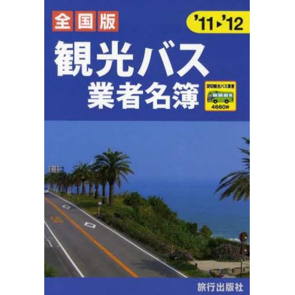 観光バス業者名簿　全国版　’１１～’１２