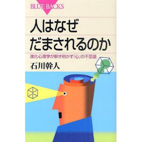 人はなぜだまされるのか　進化心理学が解き明かす「心」の不思議