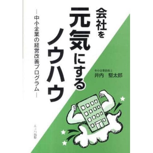 会社を元気にするノウハウ－中小企業の経営