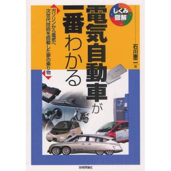 電気自動車が一番わかる　ガソリンから電気へ－次世代技術を搭載した夢の乗り物