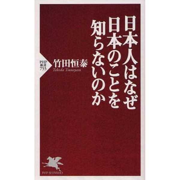 日本人はなぜ日本のことを知らないのか