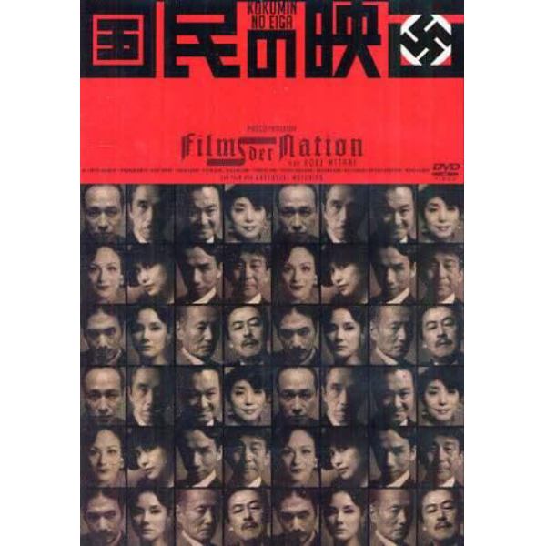 ＤＶＤ　国民の映画