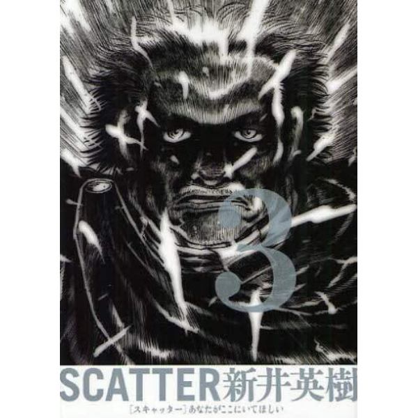 ＳＣＡＴＴＥＲ　あなたがここにいてほしい　３