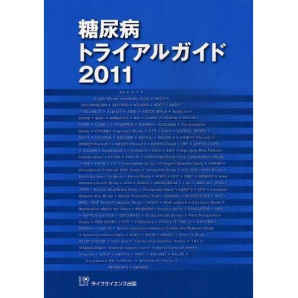 糖尿病トライアルガイド　２０１１