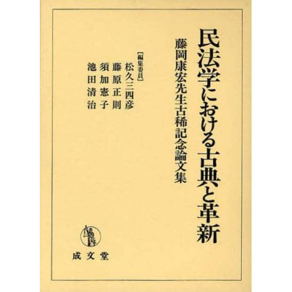 民法学における古典と革新　藤岡康宏先生古稀記念論文集