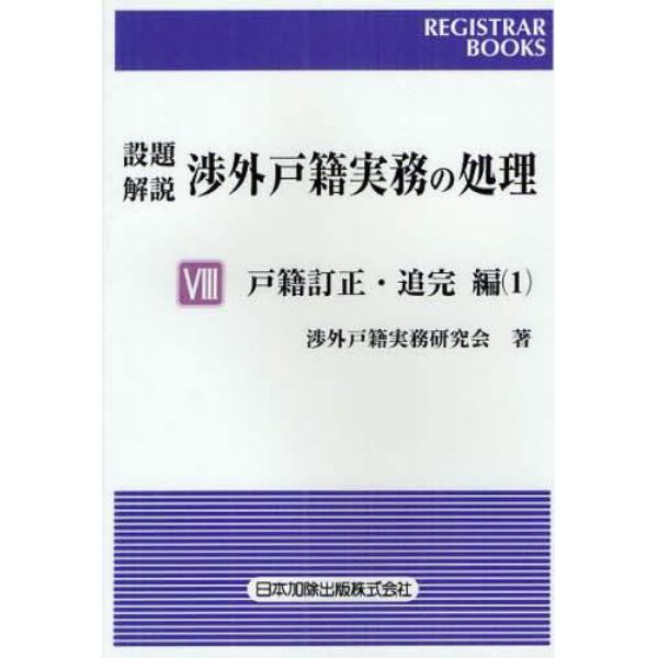 設題解説渉外戸籍実務の処理　８