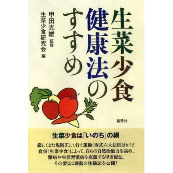 生菜少食健康法のすすめ　ＯＤ版