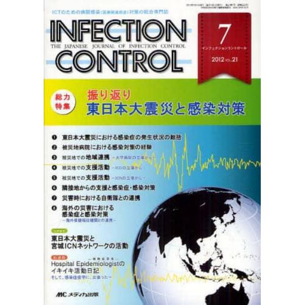 ＩＮＦＥＣＴＩＯＮ　ＣＯＮＴＲＯＬ　ＩＣＴのための病院感染〈医療関連感染〉対策の総合専門誌　第２１巻７号（２０１２－７）