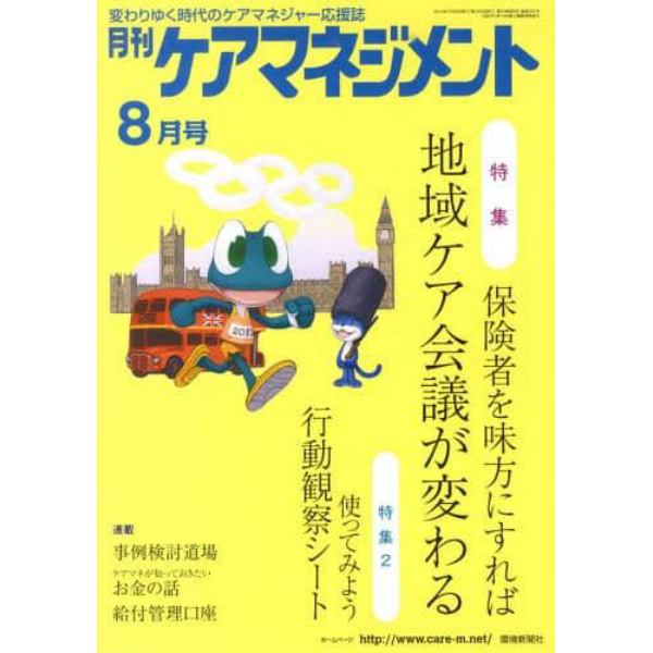 月刊ケアマネジメント２０１２　８月号