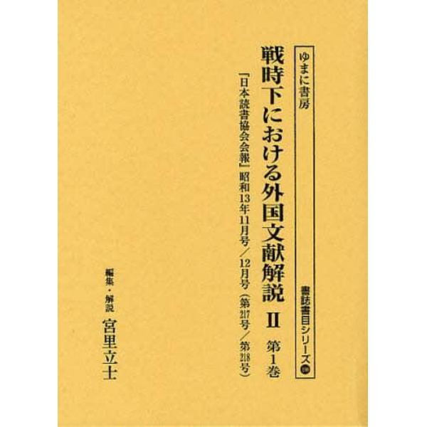 戦時下における外国文献解説　２第１巻　復刻