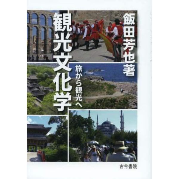 観光文化学　旅から観光へ