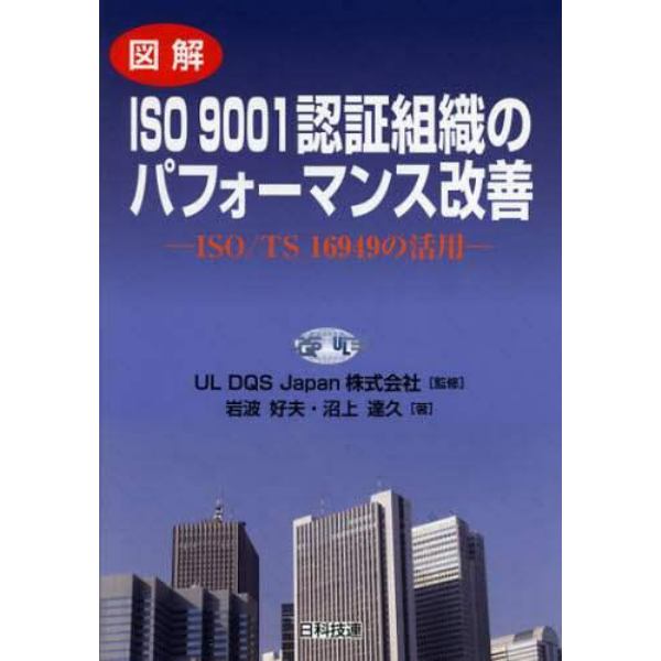 図解ＩＳＯ９００１認証組織のパフォーマンス改善　ＩＳＯ／ＴＳ１６９４９の活用