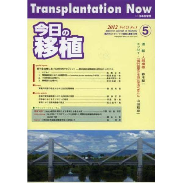 今日の移植　Ｖｏｌ．２５Ｎｏ．５（２０１２ＳＥＰＴＥＭＢＥＲ）