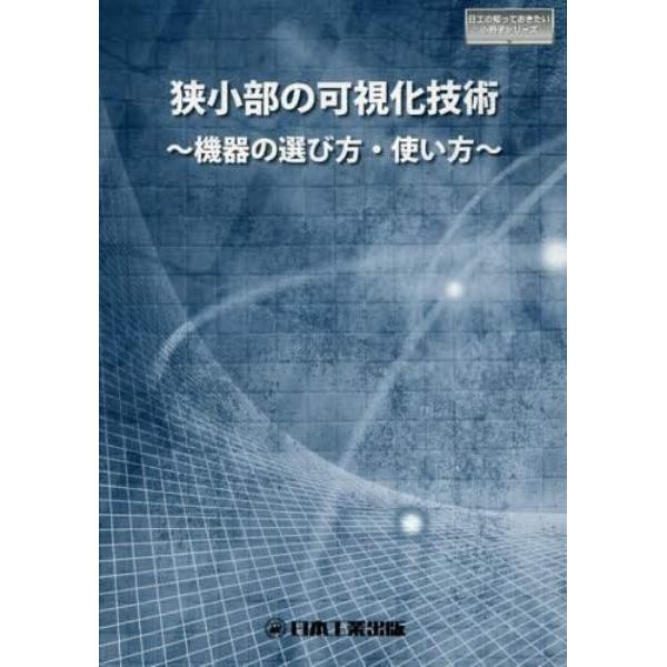 狭小部の可視化技術　機器の選び方・使い方