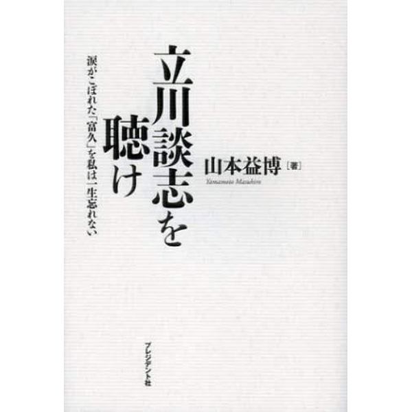 立川談志を聴け　涙がこぼれた「富久」を私は一生忘れない