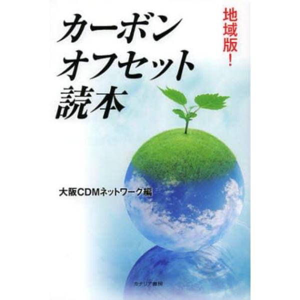 地域版！カーボンオフセット読本