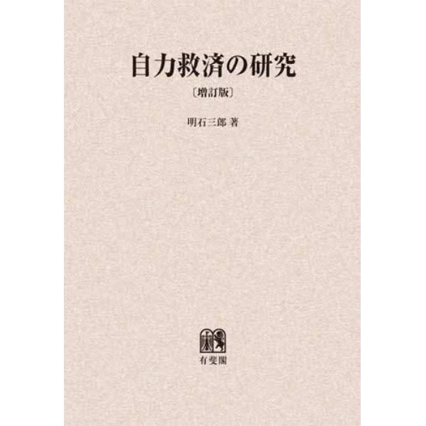 自力救済の研究　オンデマンド版