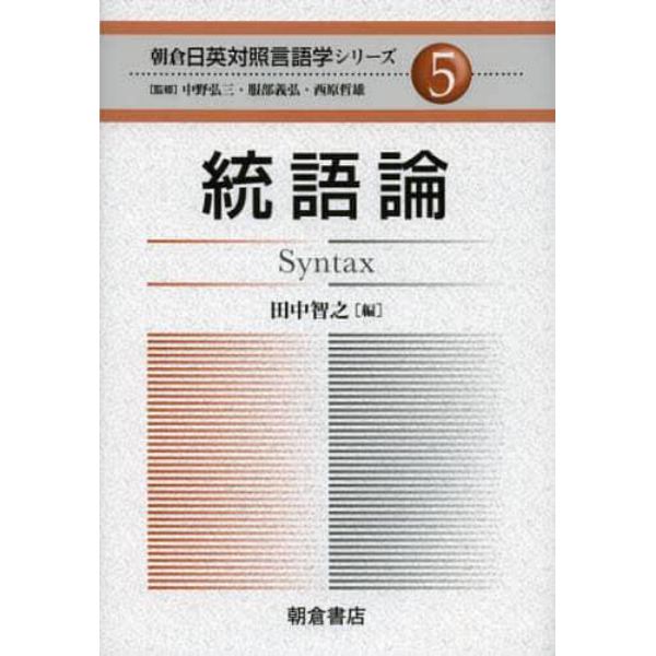 朝倉日英対照言語学シリーズ　５