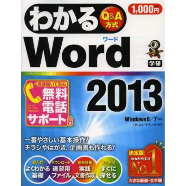 わかるＷｏｒｄ　２０１３　Ｑ＆Ａ方式