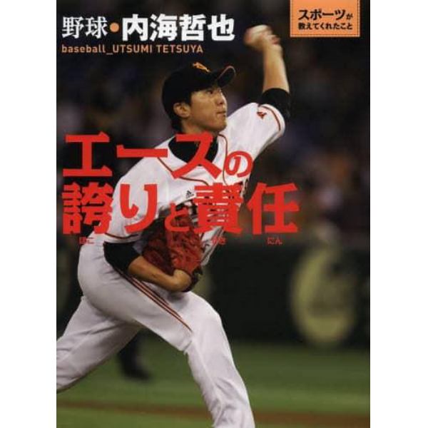 エースの誇りと責任　野球・内海哲也